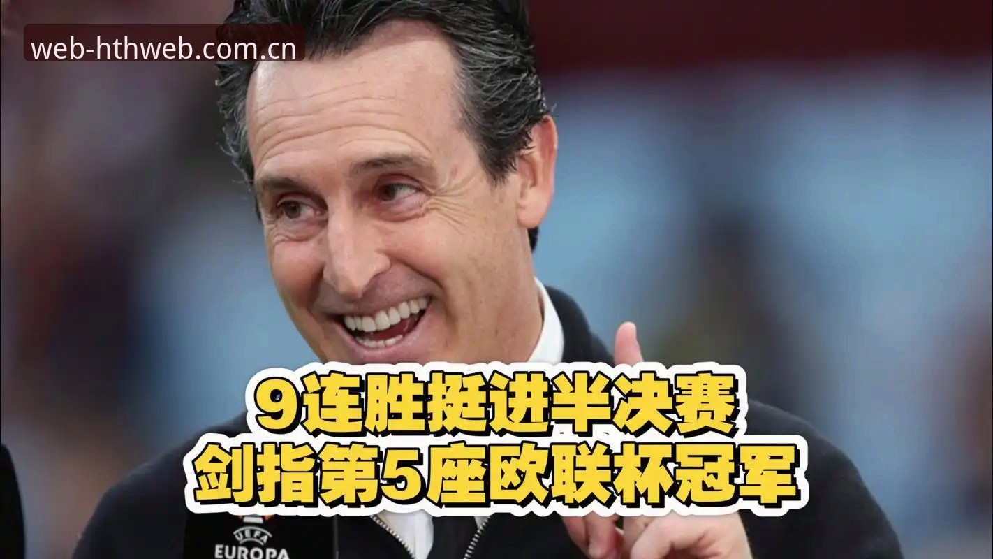 埃梅里5夺欧联杯创历史，如何通过HTH官网平台深度体验这场足球盛宴？